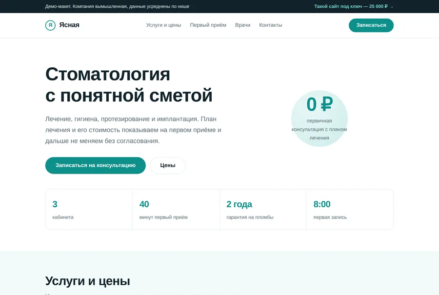 Демо-макет сайта стоматологии