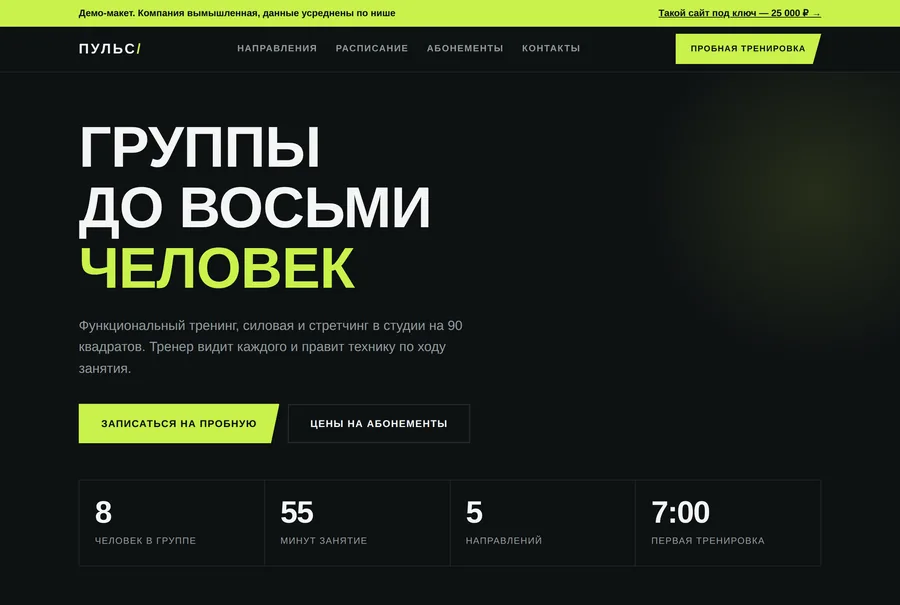 Демо-макет сайта фитнес-студии