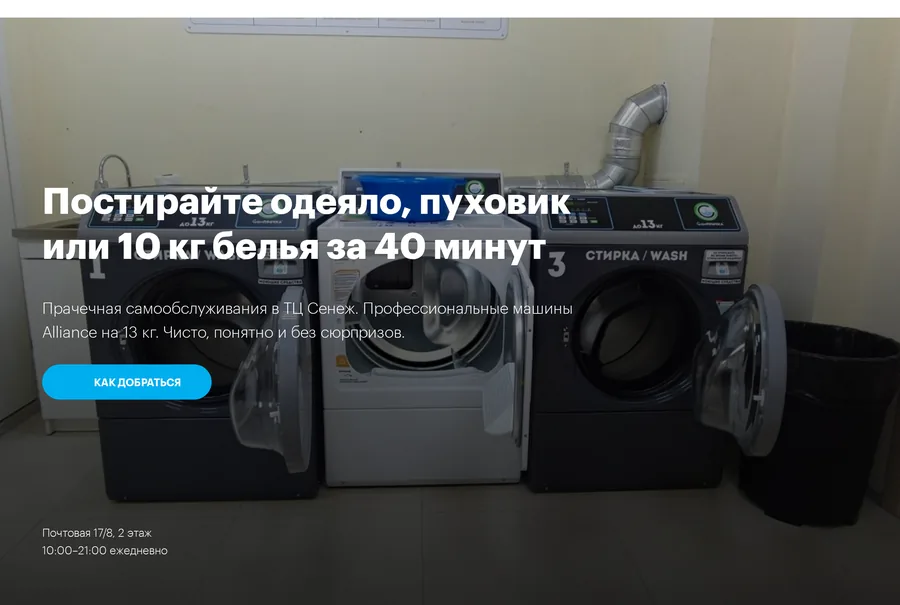 Страница прачечной самообслуживания СамПРАЧКА