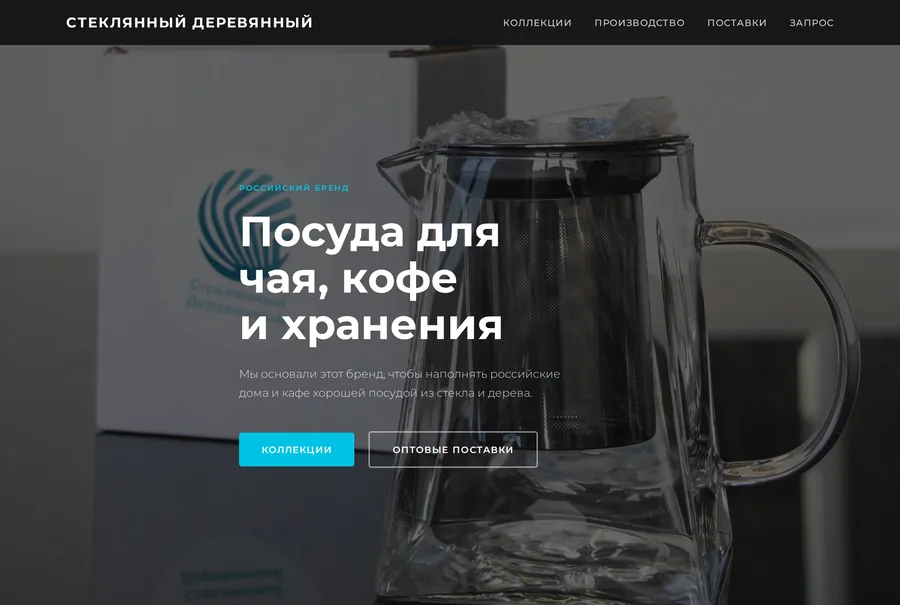 Сайт бренда посуды Стеклянный Деревянный